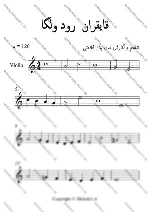 نت قایقران رود ولگا از فولک روسی برای ویولن