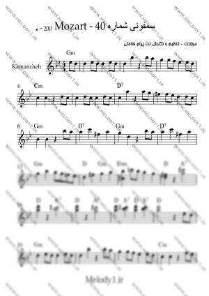 نت سمفونی شماره 40 موزارت از Mozart برای کمانچه