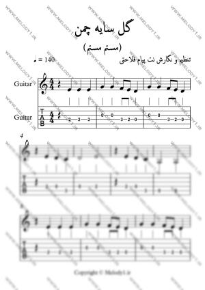 نت یک گل سایه چمن از محلی شیرازی برای گیتار