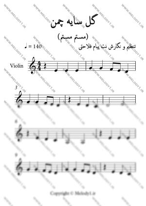 نت یک گل سایه چمن از محلی شیرازی برای ویولن