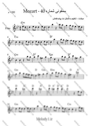 نت سمفونی شماره 40 موزارت از Mozart برای فلوت