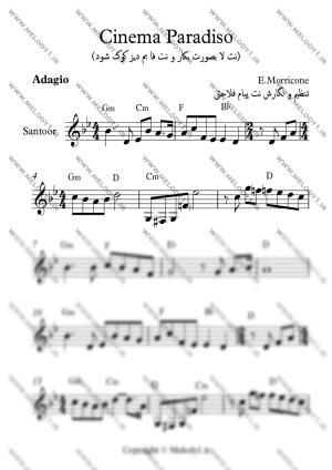 نت Cinema Paradiso از E.Morricone برای سنتور