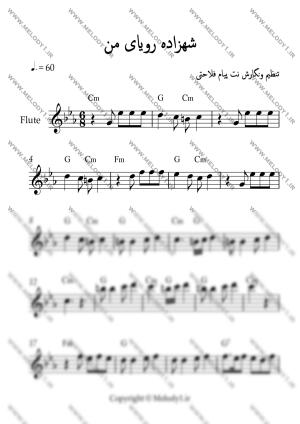 نت شهزاده رویای من گام Cm از شهاب حسینی برای فلوت