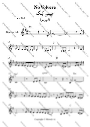 نت No Volvere از Gipsy Kings برای کمانچه