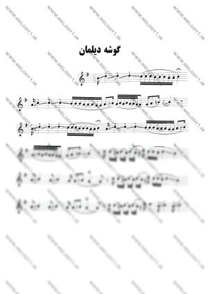 نت دیلمان از ابوالحسن صبا برای ویولن