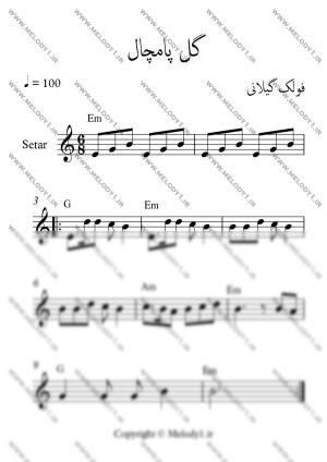 نت گل پامچال از فولک گیلانی برای سه تار