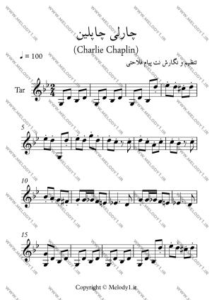نت چارلی چاپلین از charlie chaplin برای تار