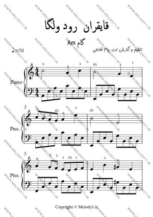 نت قایقران رود ولگا از فولک روسی برای پیانو