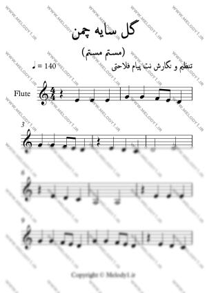 نت یک گل سایه چمن از محلی شیرازی برای فلوت