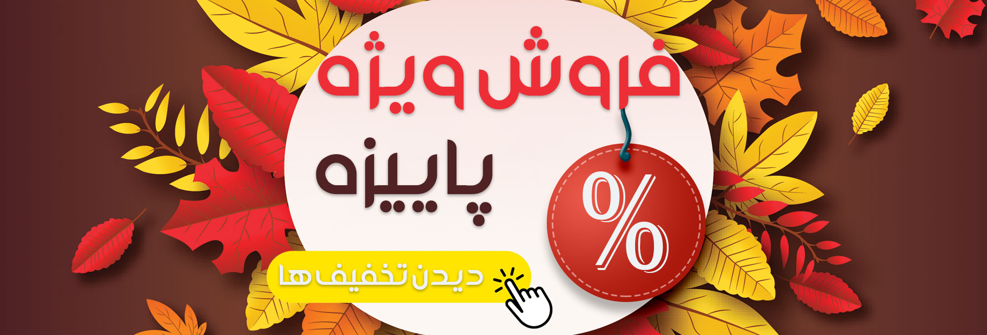 فروش ویژه